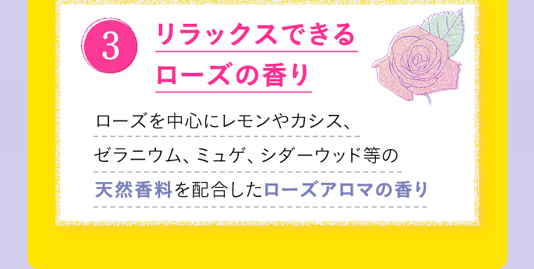 3．リラックスできるローズの香り