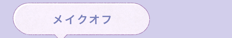 メイクオフ