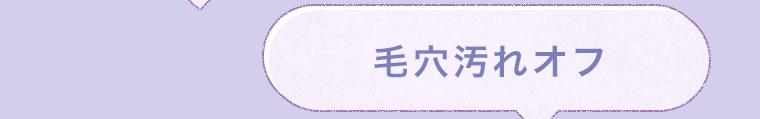 毛穴汚れオフ