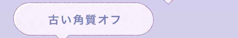 古い角質オフ