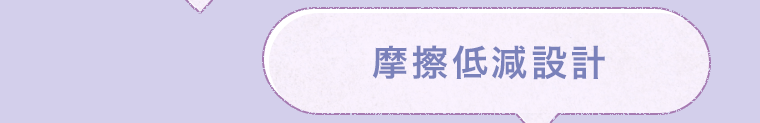 摩擦低減設計