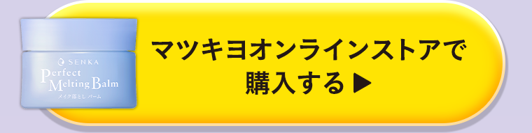 マツキヨオンラインストアで購入する