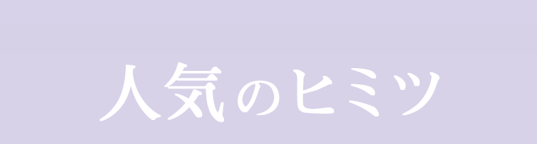 人気のヒミツ