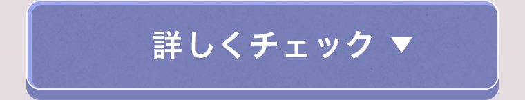 詳しくチェック