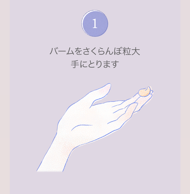 1．バームをさくらんぼ粒大手にとります