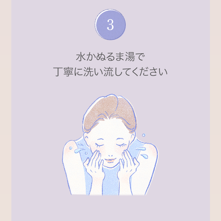 3．水かぬるま湯で丁寧に洗い流してください