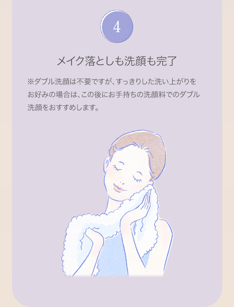 4．メイク落としも洗顔も完了