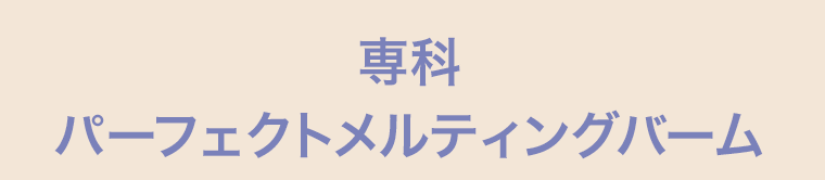 専科パーフェクトメルティングバーム