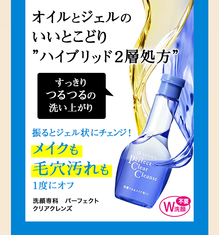 オイルとジェルのいいとこどり”ハイブリッド２層処方”