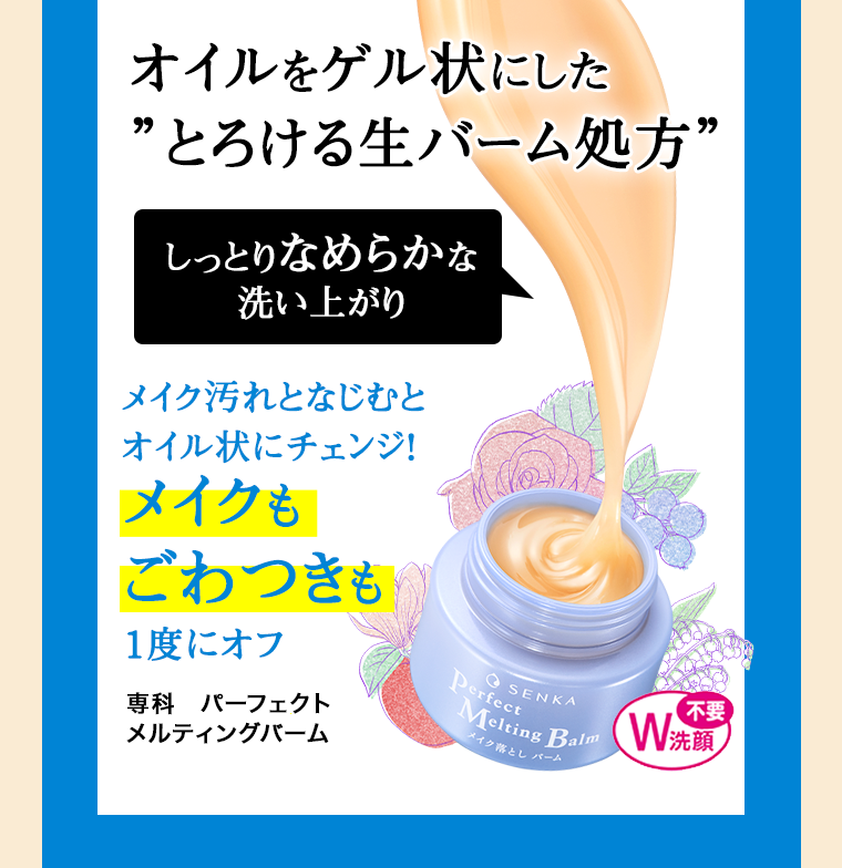 オイルをゲル状にした”とろける生バーム処方”