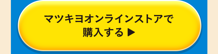 マツキヨオンラインストアで購入する