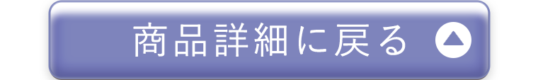 商品詳細に戻る