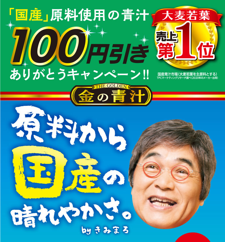 国産原料使用の青汁【大麦若葉】100円引きありがとうキャンペーン！
