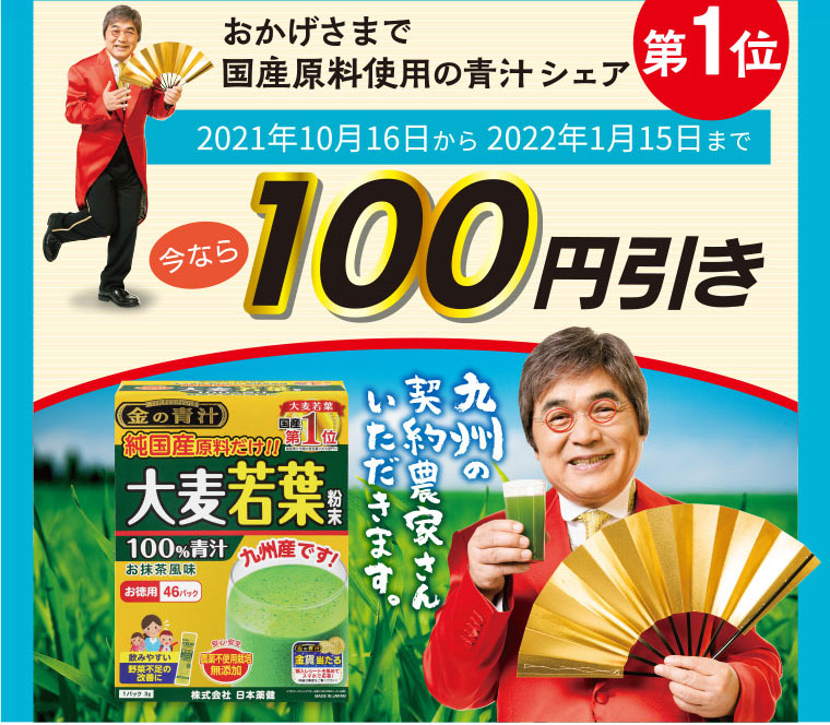 おかげさまで国産原料使用の青汁シェア第1位！