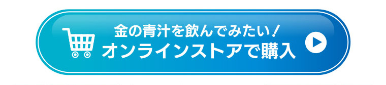 金の青汁を飲んでみたい！オンラインストアで購入！