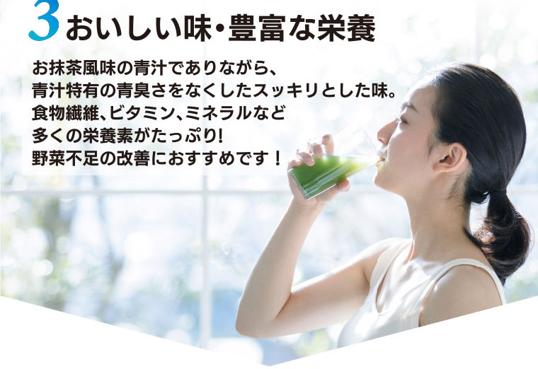 【ポイント3】おいしい味・豊富な栄養