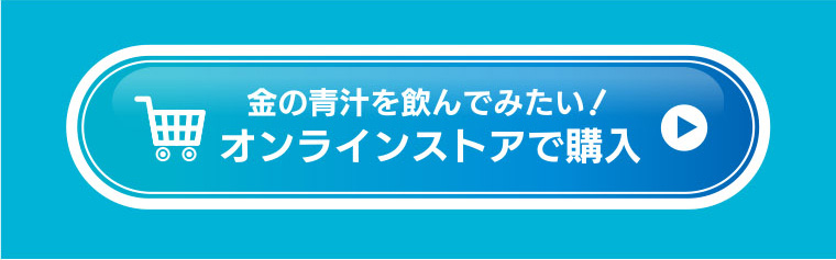 金の青汁を飲んでみたい！オンラインストアで購入！