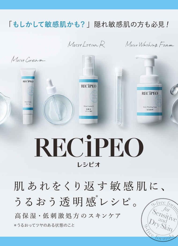 レシピオ 肌あれをくり返す敏感肌に、うるおう透明感レシピ。