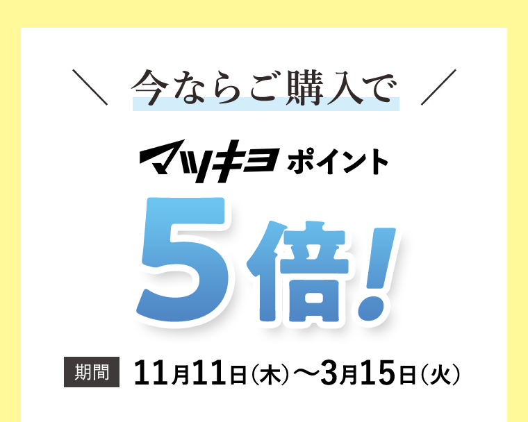 今ならご購入でマツキヨポイント5倍！