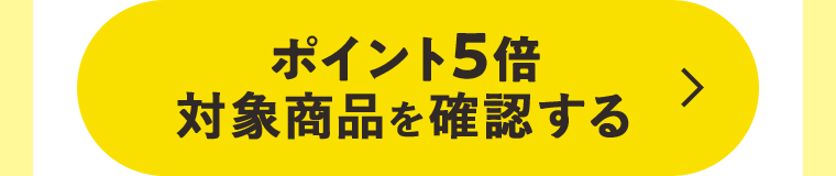 ポイント5倍対象商品を確認する
