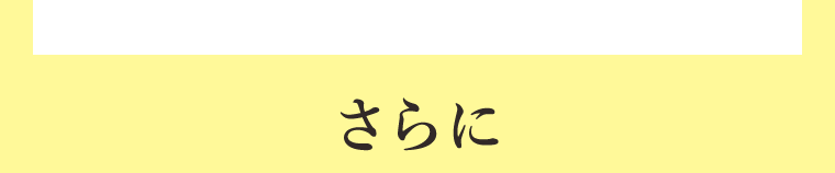 さらに
