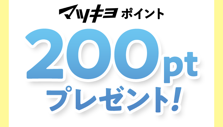 マツキヨポイント200ptプレゼント！