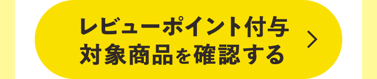レビューポイント付与対象商品を確認する