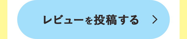 レビューを投稿する