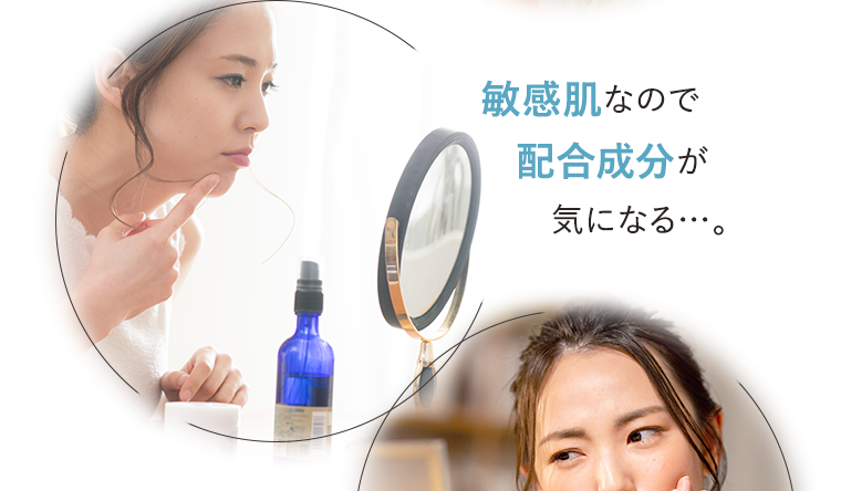 敏感肌なので配合成分が気になる…。
