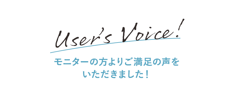 モニターの方よりご満足の声をいただきました！