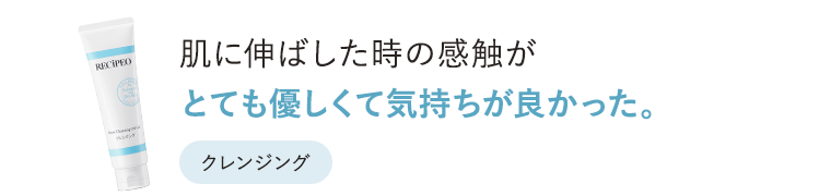 肌に伸ばした時の感触がとても優しくて気持ちが良かった。