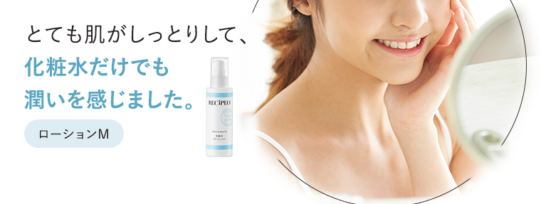 とても肌がしっとりして、化粧水だけでも潤いを感じました。
