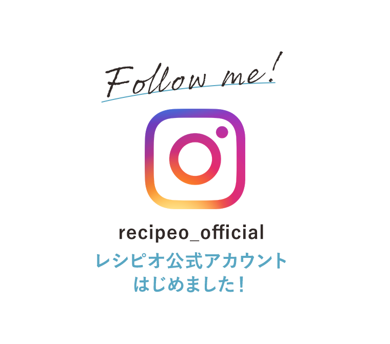 レシピオ公式アカウントはじめました！