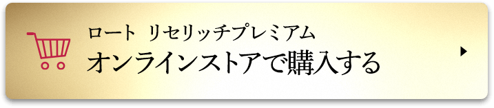 ロート リセリッチプレミアム オンラインストアで購入する