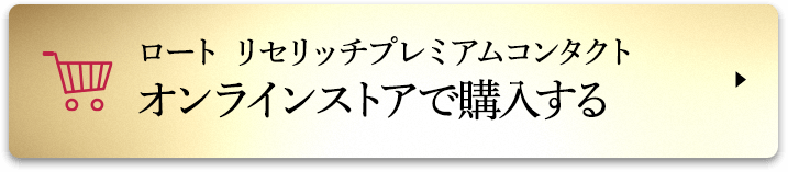 ロート リセリッチプレミアムコンタクト オンラインストアで購入する