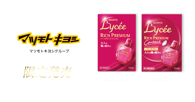 マツモトキヨシグループ限定発売　【第2類医薬品】ロートリセリッチプレミアム／【第3類医薬品】ロートリセリッチプレミアムコンタクト