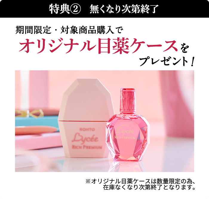 特典② 無くなり次第終了 期間限定・対象商品購入でオリジナル目薬ケースをプレゼント！ ※オリジナル目薬ケースは数量限定の為、在庫なくなり次第終了となります。