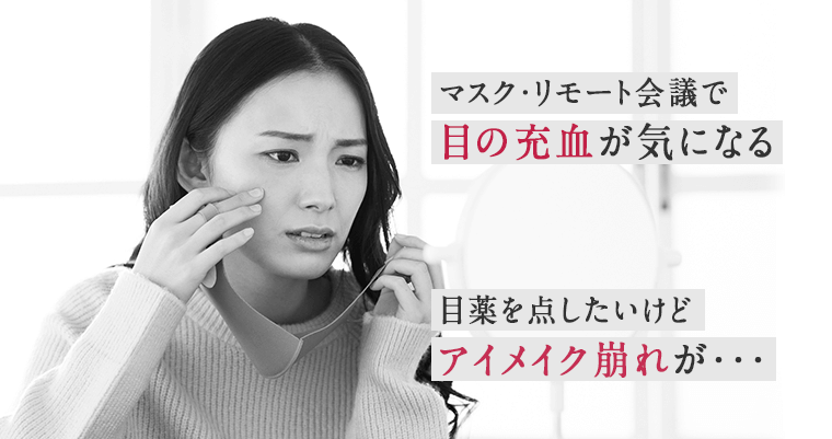 マスク・リモート会議で目の充血が気になる　目薬を点したいけどアイメイク崩れが・・・