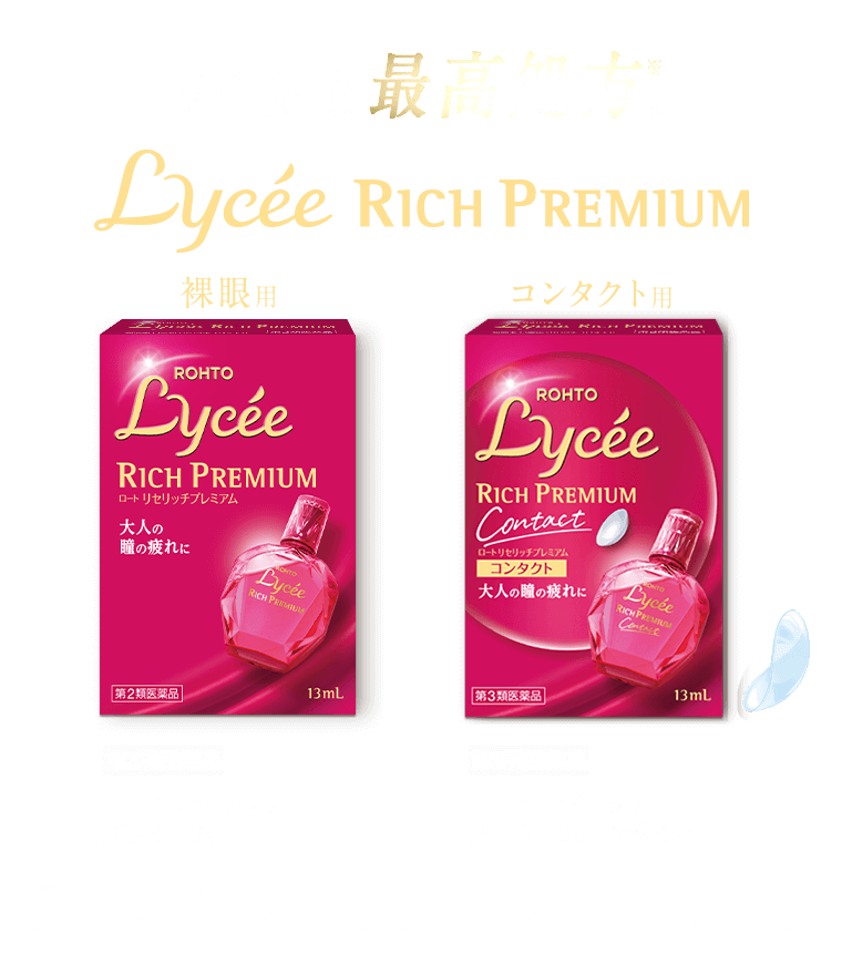 リセ史上最高処方※。Lycee RICH PREMIUM　裸眼用【第2類医薬品】ロートリセリッチプレミアム／コンタクト用【第3類医薬品】ロートリセリッチプレミアムコンタクト　※リセシリーズのソフトコンタクト装着時に点眼可能な点眼剤と不可の点眼剤内でそれぞれ最多有効成分数
