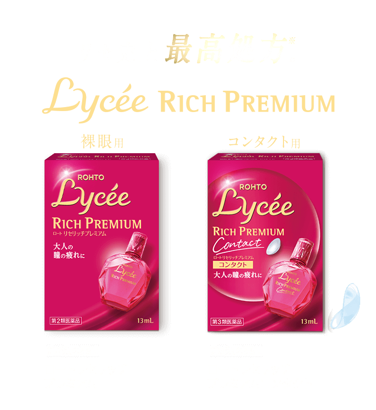 リセ史上最高処方※。Lycee RICH PREMIUM　裸眼用【第2類医薬品】ロートリセリッチプレミアム／コンタクト用【第3類医薬品】ロートリセリッチプレミアムコンタクト　※リセシリーズのソフトコンタクト装着時に点眼可能な点眼剤と不可の点眼剤内でそれぞれ最多有効成分数