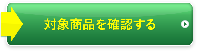 対象商品を確認する