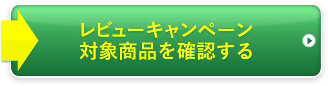 レビューキャンペーン対象商品を確認する