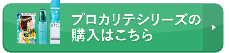 プロカリテシリーズの購入はこちら