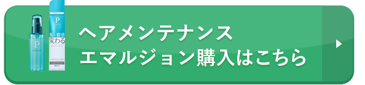 ヘアメンテナンスエマルジョン購入はこちら