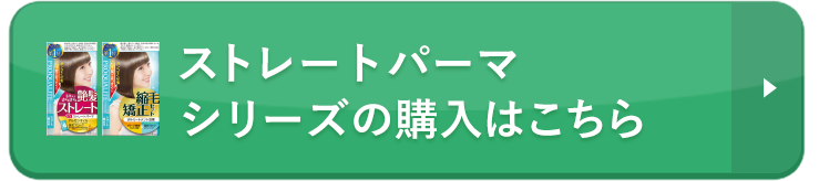 ストレートパーマシリーズの購入はこちら