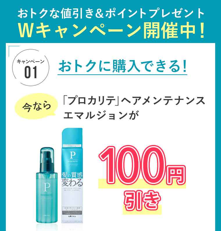 おトクな値引き&ポイントプレゼントWキャンペーン開催中！「プロカリテ」ヘアメンテナンスエマルジョンが
