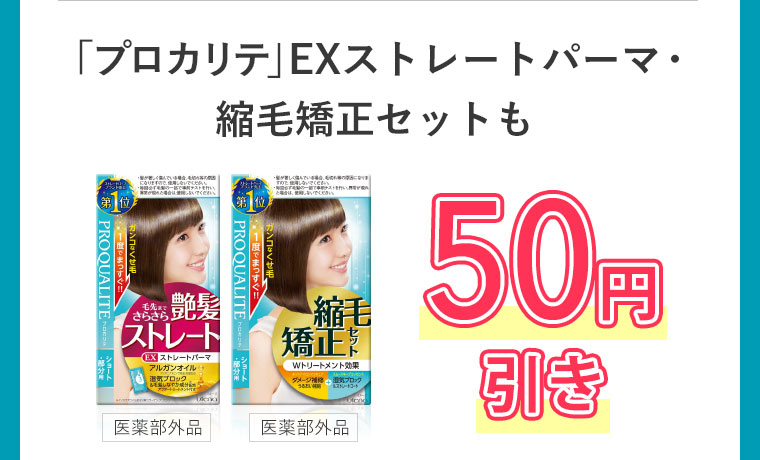 「プロカリテ」EXストレートパーマ・縮毛矯正セットも