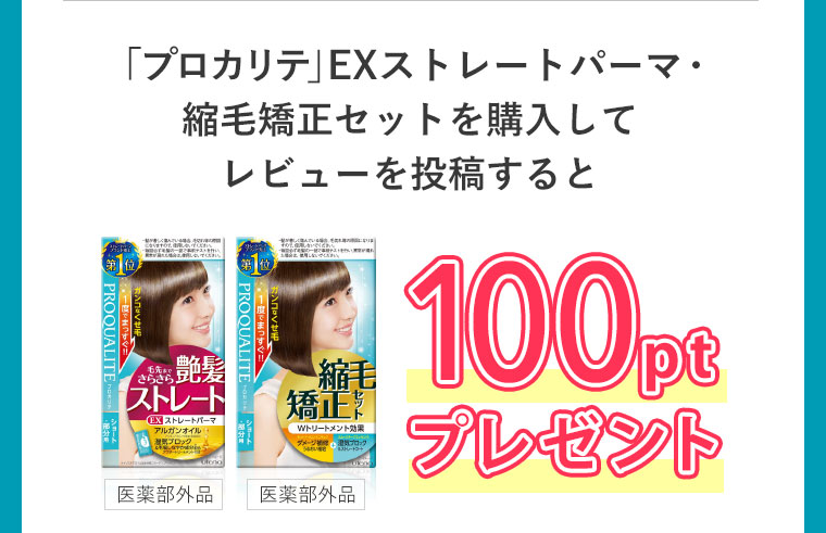 「プロカリテ」EXストレートパーマ・縮毛矯正セットを購入してレビューを投稿すると