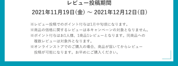 レビュー投稿期間2021年11月19日(金) ～ 2021年12月12日(日)