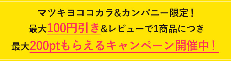 マツキヨココカラ&カンパニー限定！最大200ptもらえるキャンペーン開催中！